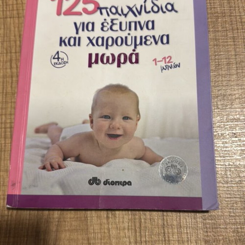 Book 125 Games for Smart Babies 1 to 12 Months used