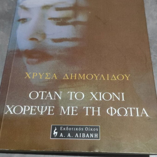 When the Snow Danced with the Fire by Chrysa Dimoulidou like new