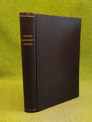 Epitomi Pagkosmiou Istorias used, 1935, hardcover edition