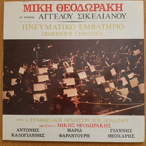 Mikis Theodorakis Vinyl Pneymatiko Emvathirio like new