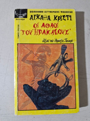 Βιβλίο Αγκαθα Κριστι μεταχειρισμένο σε άριστη κατάσταση