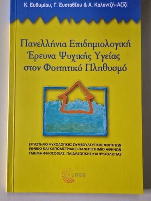 Έρευνα ψυχικής υγείας στον φοιτητικό πληθυσμό καινούριο, ψυχολογία