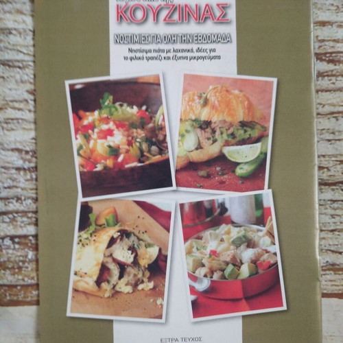 Cookbook Nostimies Oli Tin Evdomada new with gift