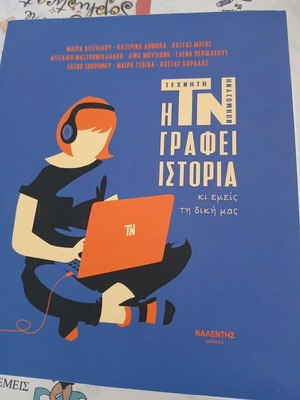 Βιβλίο για την τεχνητή νοημοσύνη καινούργιο, για εφήβους