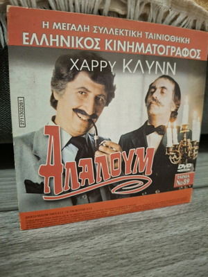 Αλαλούμ DVD σαν καινούργιο, κωμωδία με Χάρρυ Κλυνν