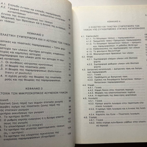 Experimental Strength of Materials book like new, Greek