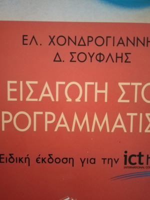 Εισαγωγή στον Προγραμματισμό των Ελ. Χονδρογιάννη και Δ. Σουφλή