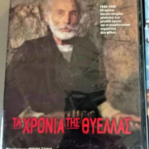 Ta Chronia Tis Thyellas DVD