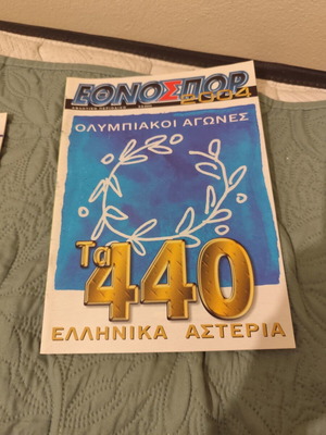 ΕΘΝΟΣΠΟΡ 2004 περιοδικό «Τα 440 Ελληνικά Αστέρια»