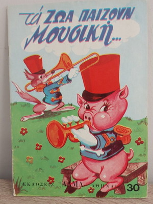 Τα ζώα παίζουν μουσική παραμύθι σαν καινούργιο