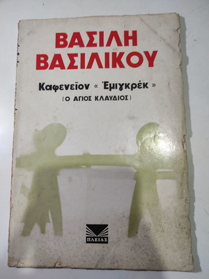 Καφενείον Έμιγκρεκ (Άγιος Κλαύδιος) μεταχειρισμένο βιβλίο του Βασίλη Βασιλικού
