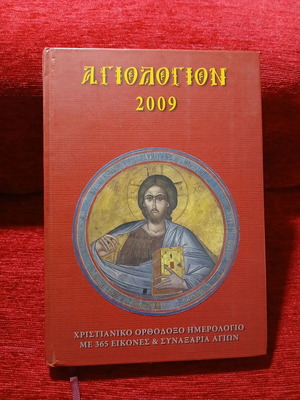 Agilogion 2009 Christian Orthodox calendar like new