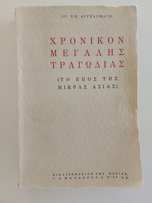 Chronikon Megalis Tragodias 1st Edition used, Greek
