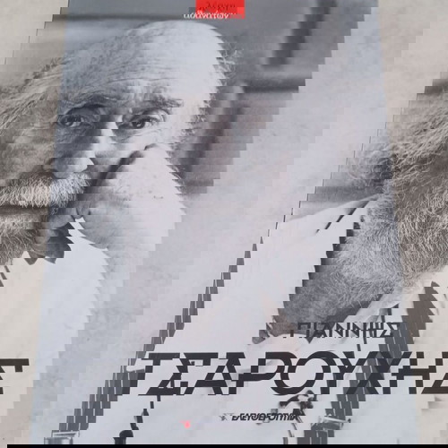 Βιβλίο "Γιάννης Τσαρούχης" μεταχειρισμένο σε καλή κατάσταση