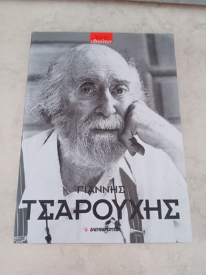 Book "Giannis Tsarouchis" used in good condition