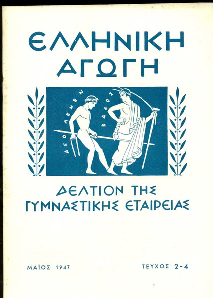 ΠΑΛΙΑ ΠΕΡΙΟΔΙΚΑ. " ΕΛΛΗΝΙΚΗ ΑΓΩΓΗ " ΔΕΛΤΙΟΝ ΤΗΣ ΓΥΜΝΑΣΤΙΚΗΣ ΕΤΑΙΡΕΙΑΣ. ΤΕΥΧΗ 2-4 ΚΑΙ 5-9 ΜΑΙΟΣ 1947 ΚΑΙ ΟΚΤΩΒΡΙΟΣ 1947. ΜΕ ΕΙΚΟΝΟΓΡΑΦΗΣΗ. ΣΕ ΠΟΛΥ ΚΑΛΗ ΚΑΤΑΣΤΑΣΗ