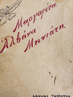 Margarita Alvana Miniati Biography book used, Greek language
