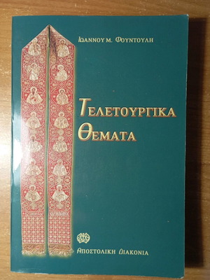 Teletourgika Themata by Ioannou M. Fountouli like new