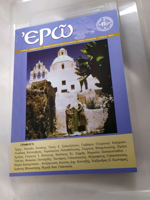 Βιβλίο θρησκευτικό ΕΡΩ σαν καινούργιο
