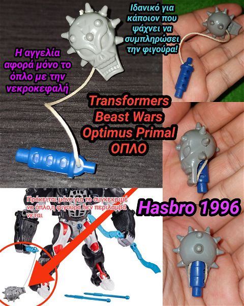  Transformers Beast Wars Optimus Primal Weapon mono to oplo me tin nekrokefali Hasbro 1996 Figures Weapon