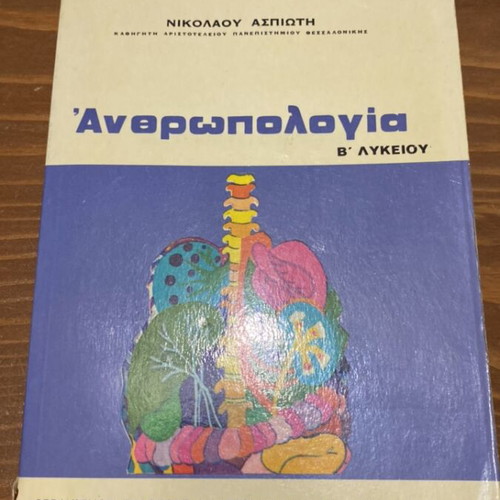 Anthropology B Lykeiou textbook like new