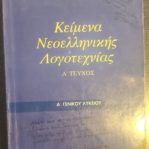Texts of Modern Greek Literature A' Issue A' Lyceum like new