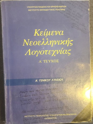 Texts of Modern Greek Literature A' Issue A' Lyceum like new