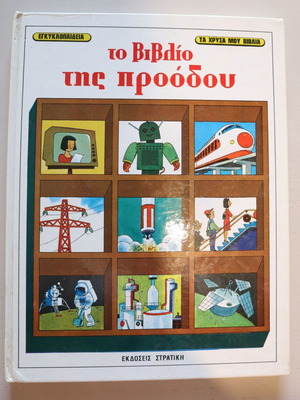 The Book of Progress encyclopedia used from the series "Τα Χρυσά Μου Βιβλία"