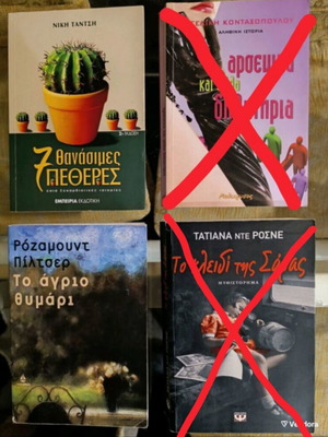 Book collection used: To Agrio Thymari and Epta Thanasimes Petheres