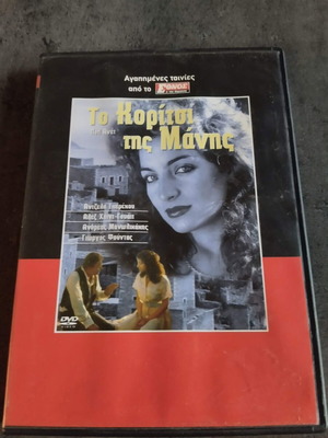 Το κορίτσι της Μάνης DVD μεταχειρισμένο, κοινωνική δραματική