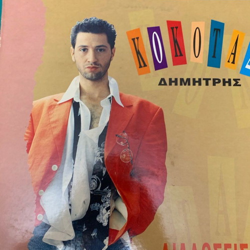 Dimitris Kokotas Diadoseis record like new, laiko