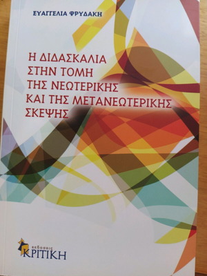 Η διδασκαλία στην τομή της νεώτερης και μετά νεώτερης σκέψης καινούργιο