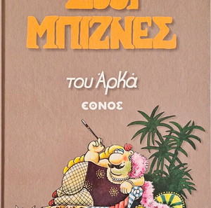 Αρκάς - Σόου Μπίζνες - Έθνος