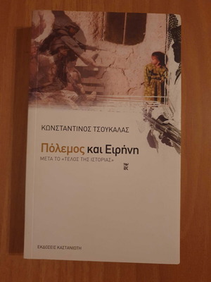 Κωνσταντίνος Τσουκαλάς Πόλεμος και Ειρήνη βιβλίο σαν καινούργιο