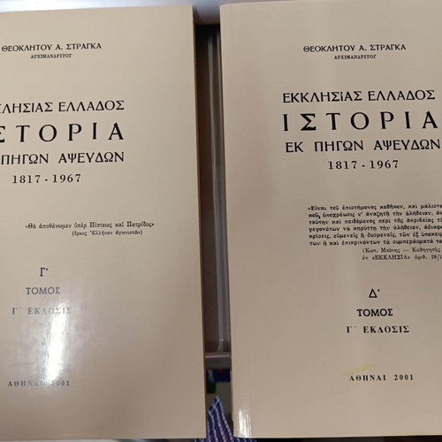 History of the Church of Greece 7 volumes new
