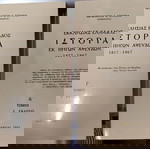  Αρχιμανδρίτης Θεόκλητος Στράγκας, Εκκλησίας Ελλάδος Ιστορία εκ πηγών αψευδών 1817-1967 τόμοι 7