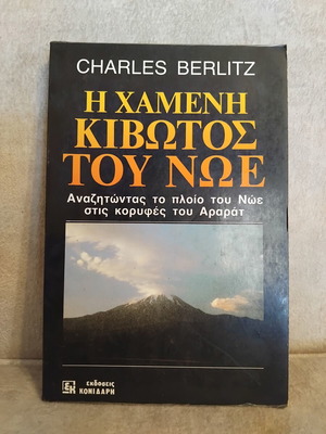 The Lost Ark of Noah book like new, Greek