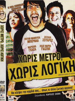 Χωρίς Μέτρο, Χωρίς Λογική DVD μεταχειρισμένο, κωμωδία με υπότιτλους