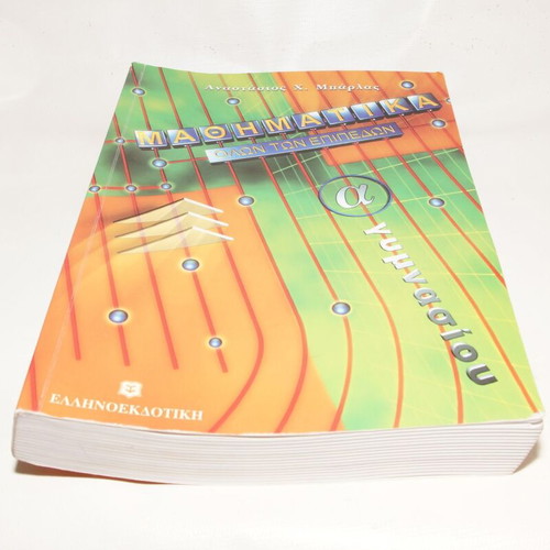 Mathematics A' Gymnasiou by Anastasios Barlas used textbook in Greek