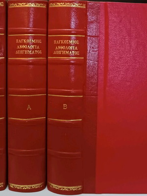 Δερματόδετοι τόμοι Παγκόσμιας ανθολογίας ποιήσεως και διηγήματος μεταχειρισμένοι, 4 τεμάχια