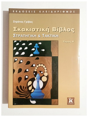 Chess Book Strategy and Tactics Volume A by Stratos Grivas
