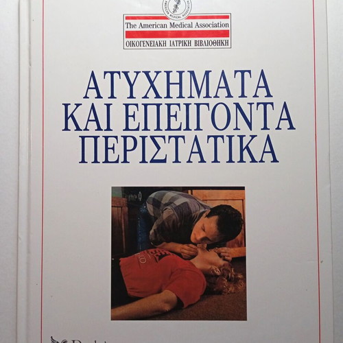 Accidents and Emergencies book used, Family Medical Library by Charles B.Clayman