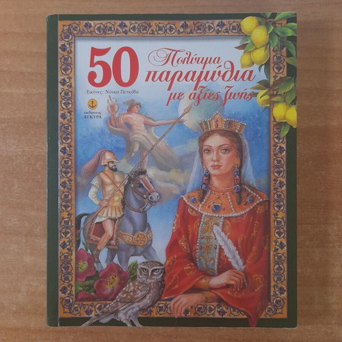50 Precious Fairy Tales with Life Values book, Agkyra editions