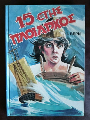 15ετής πλοίαρχος Ι. Βερν μεταχειρισμένο παιδικό βιβλίο
