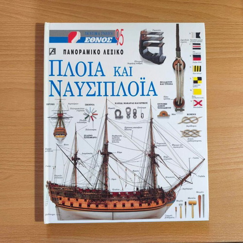 Ships and Navigation Panoramic Dictionary like new, Greek