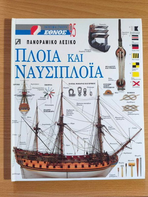 Ships and Navigation Panoramic Dictionary like new, Greek