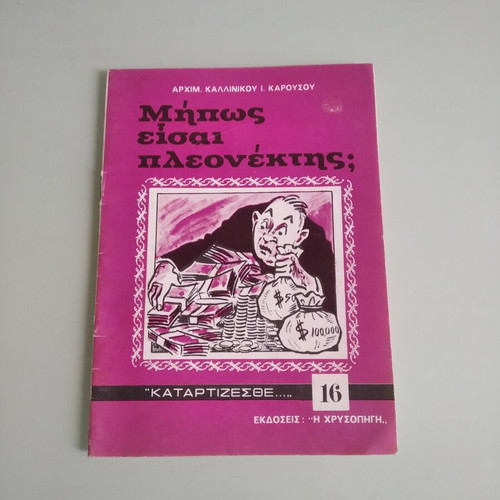 Mipos Eisai Pleonektis? book like new