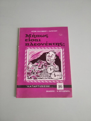 Μήπως Είσαι Πλεονέκτης; βιβλίο σαν καινούργιο