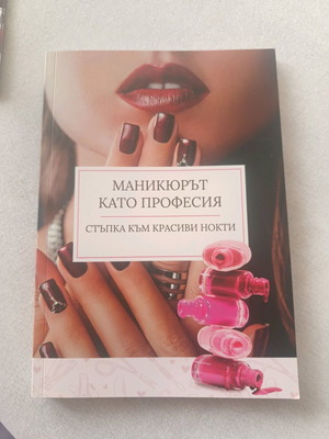 Βιβλίο Μανικιούρ ως επάγγελμα νέο