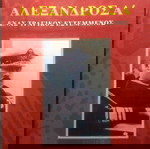  Αλέξανδρος Α', Ένα τραγικός εστεμμένος. 2 τόμοι